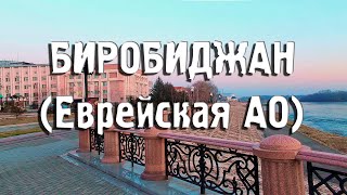 Биробиджан/Еврейская АО/ГОРОДА РОССИИ/Туризм/Путешествия screenshot 2