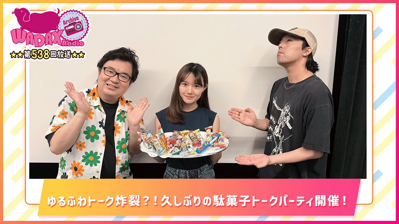 お客様の声♪ 第538回放送 和田昌之と尾崎由香と世界のWADAX Radio (2025年9月28日