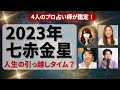 【占い】2023年七赤金星さんの運勢 - 人生の引っ越しタイム？全体運・仕事運・健康運・恋愛運