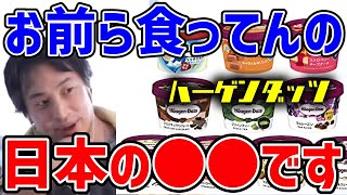 【ひろゆき】ハーゲンダッツって海外のメーカーじゃないの？実は日本のある場所が目を付けられてたんですね…マジもったいない話です【切り抜き/説得力/論破力】