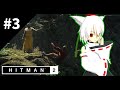 暗殺者、再びここに在り #3 [ゆっくり実況] [Hitman2]