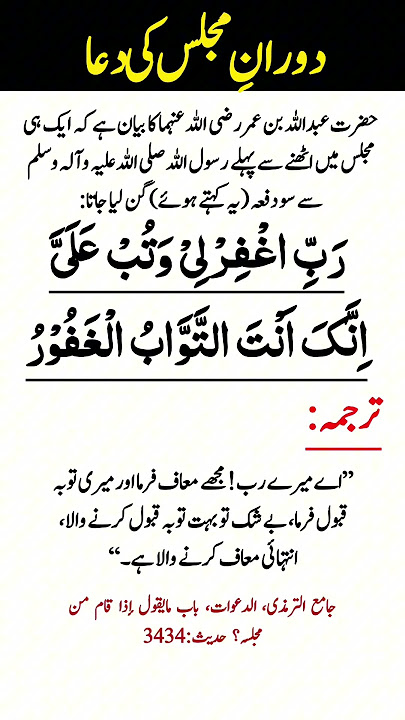 Majlis ki dua | Rabbighfirli wa tub alayya innaka antat tawwabur rahim