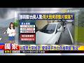 獨家》台南雨大到掉漆！愛車停戶外白色後照鏡「脫皮」 2026／08／24  【吳宇舒晚報】