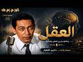 حصريا التمثيلية الاذاعية الممتعة العقل كمال ياسين 