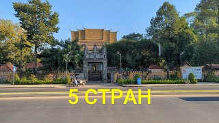 5 СТРАН