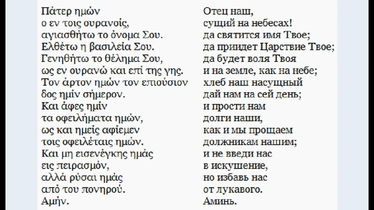 Молитва отче наш на транскрипция. Отче наш на греческом языке текст. Отче наш на древнегреческом языке. Отче наш молитва на греческом языке русскими буквами. Отче наш на древнегреческом языке с транскрипцией и переводом.