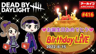 PS4版【DBD】416 みっちゃん『生誕祭』配信【※参加者は、フレンドさんのみです】