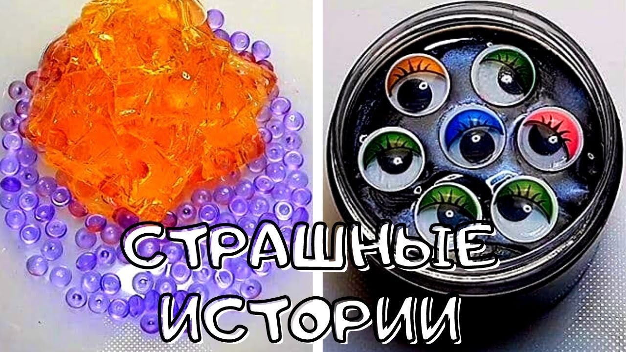 Слаймы истории из тик. Страшные истории и СЛАЙМЫ И мыло из тик тока. Страшилки со слаймами и мылом. Истории со слаймами и с мылом.