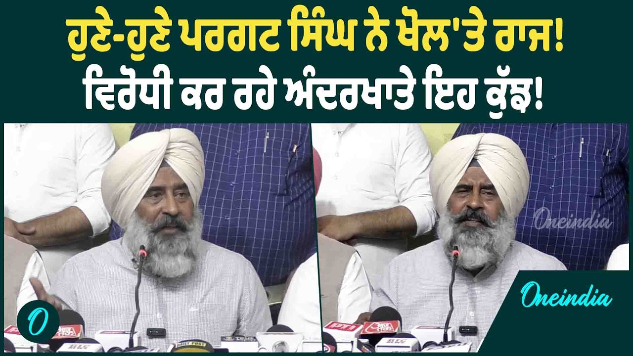 Pargat Singh |  Pargat Singh ਨੇ ਵਿਰੋਧੀਆਂ 'ਤੇ ਸਾਧੇ ਨਿਸ਼ਾਨੇ! ਕਰ'ਤਾ ਖੁਲਾਸਾ ! OneIndia Punjabi