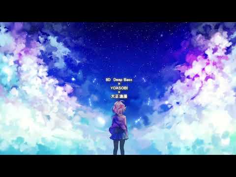 ８D Deep Bass × YOASOBI ×「大正浪漫」