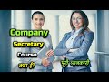 What is Company Secretary Course With Full Information? – [Hindi] – Quick Support