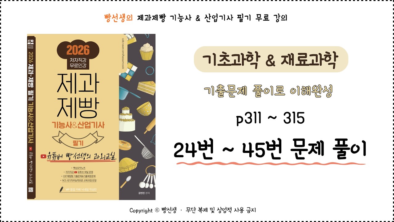 기초과학 & 재료과학 (24~45번) | 기출 문제 풀이 | 제과제빵 기능사 필기 무료 인강 | 빵선생의 과외교실