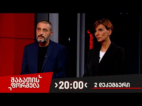 შაბათის ფორმულა — 2 დეკემბერი, 2023 წელი