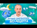 Лучшее снотворное без рецепта / Доктор Виктор