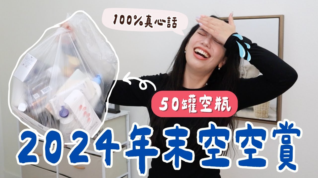 2024年末空空賞！100%真心話沒業配也超愛！近50個空瓶一次開箱～從頭美到腳的好物精選👍 #空空賞 #ashley #ashlife