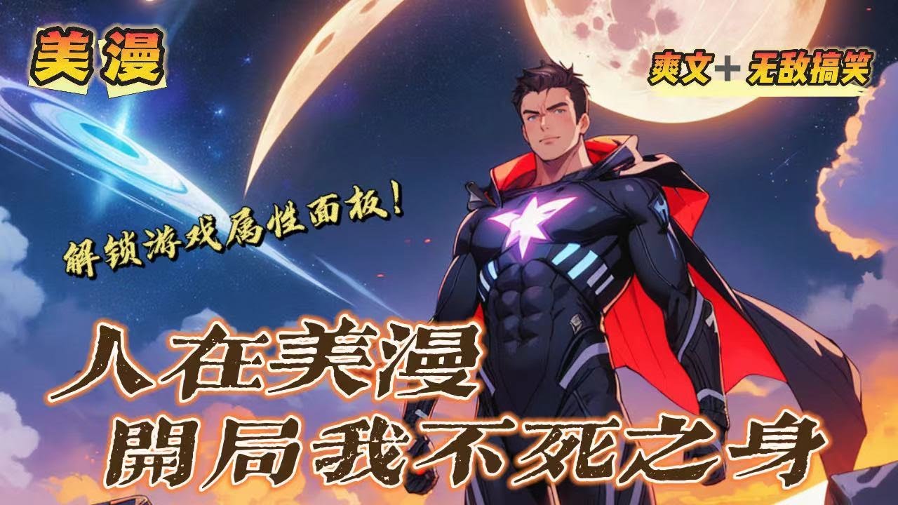 🔥重制P2《人在美漫：開局我不死之身！》第150-300話：陸創穿越到了漫威世界，帶著彈丸論破的遊戲面板！只要解鎖成就，便能獲得超高校級的才能！鋼鐵俠：我能造出鋼鐵盔甲！陸創：巧了，我能造出高達！