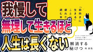 【ベストセラー】「「前向きに生きる」ことに疲れたら読む本」を世界一わかりやすく要約してみた【本要約】