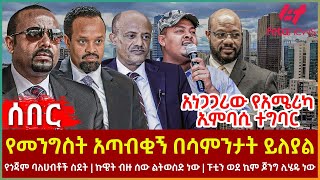 Ethiopia - የመንግስት አጣብቂኝ በሳምንታት ይለያል፣ የጎጃም ባለሀብቶች ስደት፣ ፑቲን ወደ ኪም ጆንግ ሊሄዱ ነው፣ አነጋጋሪው የአሜሪካ ኢምባሲ ተግባር