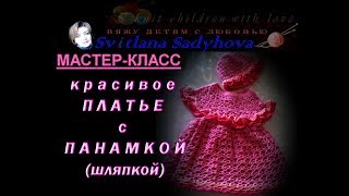 Вязание. Мастер-класс. Красивое платье с панамкой-шляпкой. Подробное описание. Вязание. Мастер-класс. Красивое платье с панамкой-шляпкой. Подробное описание.