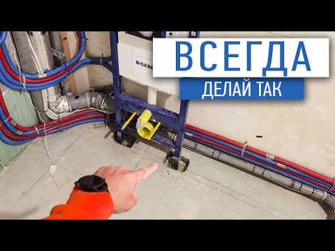 Всегда делай так инсталляцию | монтаж инсталляции | ремонт квартир под ключ