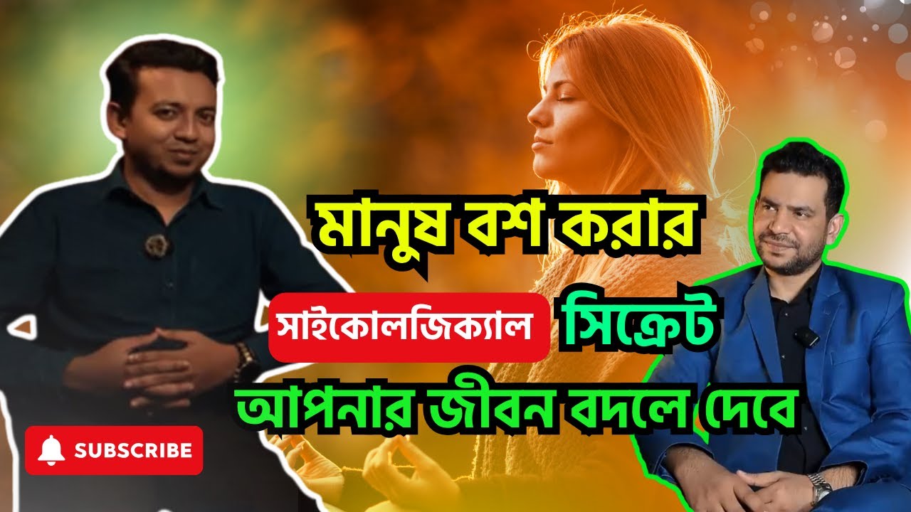 মানুষ বশ করার সাইকোলজিক্যাল টিপস যা আপনার জীবন বদলে দেবে!