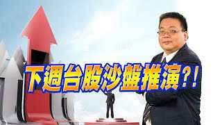 【20220826 1630 謝明哲 台股最錢線】焦指標轉強股、下週台股沙盤推演!普誠(6129)、波若威(3163)、台勝科(3532)、昇陽半(8028)、磐儀(3594)!