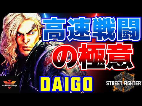 ストリートファイター6✨ウメハラ [ケン] 高速戦闘の極意 | SF6✨Daigo Umehara [Ken]✨スト6