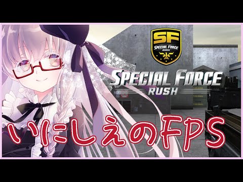 【#スペシャルフォース #1】いにしえのFPSやります💤 【夢乃名菓の夢の中】 #Vtuber