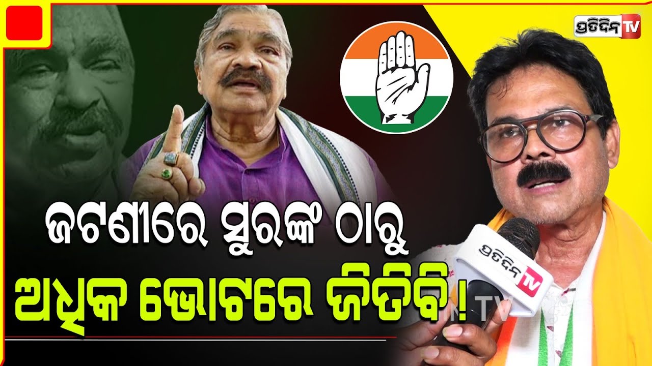 ଜଟଣୀରେ ସୁରଙ୍କ ଠାରୁ ଅଧିକ ଭୋଟରେ ଜିତିବ ସନ୍ତୋଷ ଜେନା! Yashir will take over Jatani Constituency,