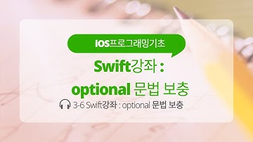 iOS 3-6 Swift 강좌 : 옵셔널 (optional) 문법 보충