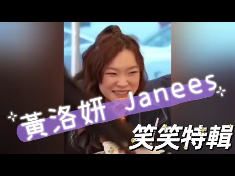 笑笑特輯 ｜鬼才總監陳奐仁引到Janees 黃洛妍爆笑