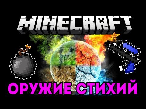 Видео: Оружие Стихий! (Elemental Guns Mod) - Обзор модов Minecraft # 78