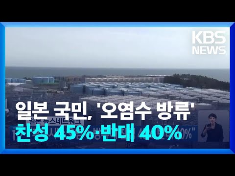 일본 뉴스네트워크 “후쿠시마 오염수 방류에 찬성 45%·반대 40%” / KBS  2023.07.03.