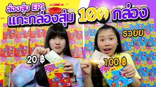 แกะกล่องสุ่ม 10 บาท 100 กล่อง วันนี้รวย ลองสุ่ม Ep1