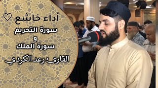  سورة التحريم  و  سورة الملك  باداء خاشع من صلاة العشاء للقارئ رعد الكردي           سمعها