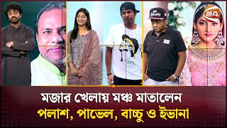 মজার খেলায় মঞ্চ মাতালেন পলাশ, পাভেল, বাচ্চু ও ইভানা | Polash | Evana | Bacchu | Pavel