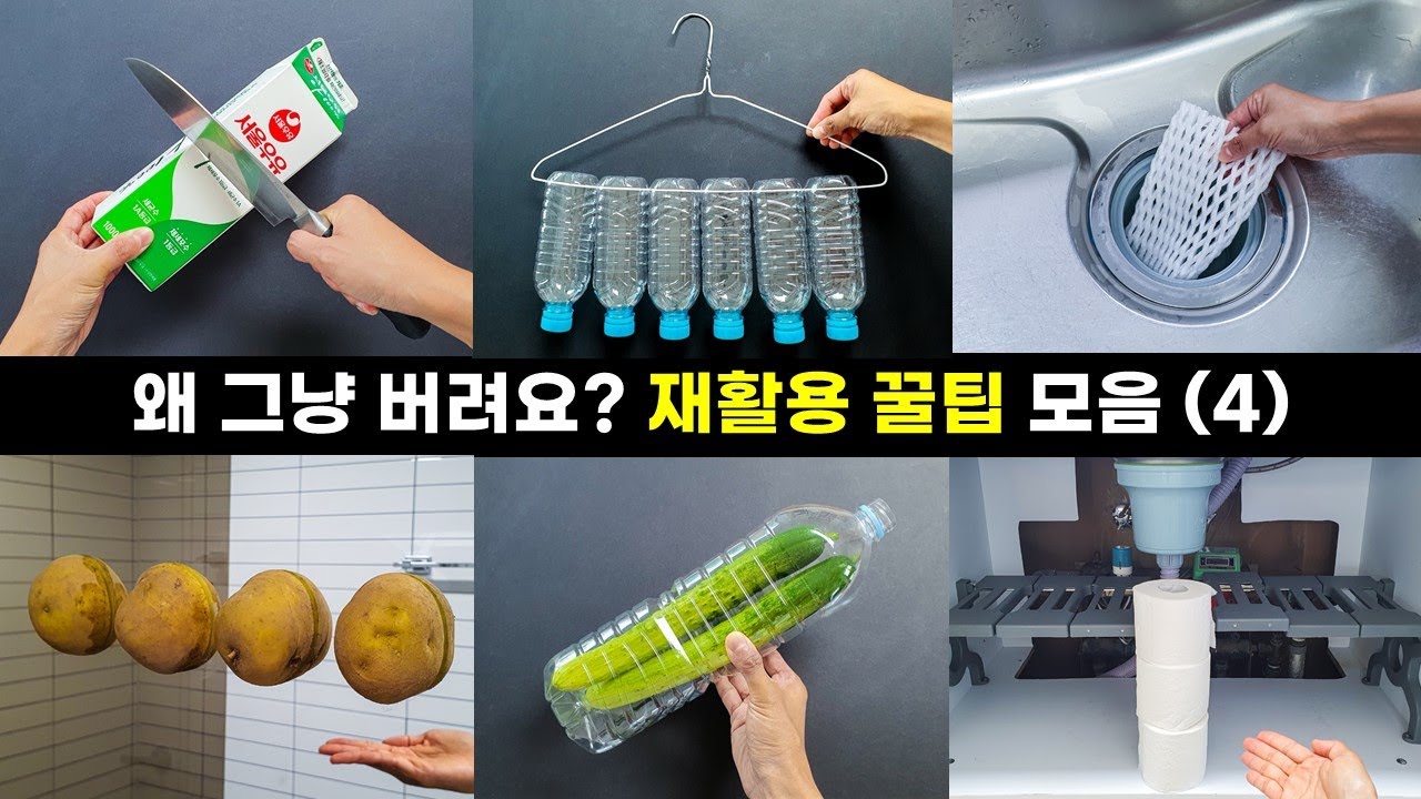 돈 한푼 안 들이고 하는 집안 정리 청소 재활용 꿀팁 아이디어 모음 4탄! 보면 볼수록 따라 하게 되는 살림 아이디어