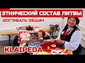 Какие НАЦИОНАЛЬНЫЕ МЕНЬШИНСТВА остались в Литве? Как им тут живётся?#литва #клайпеда #нацмены