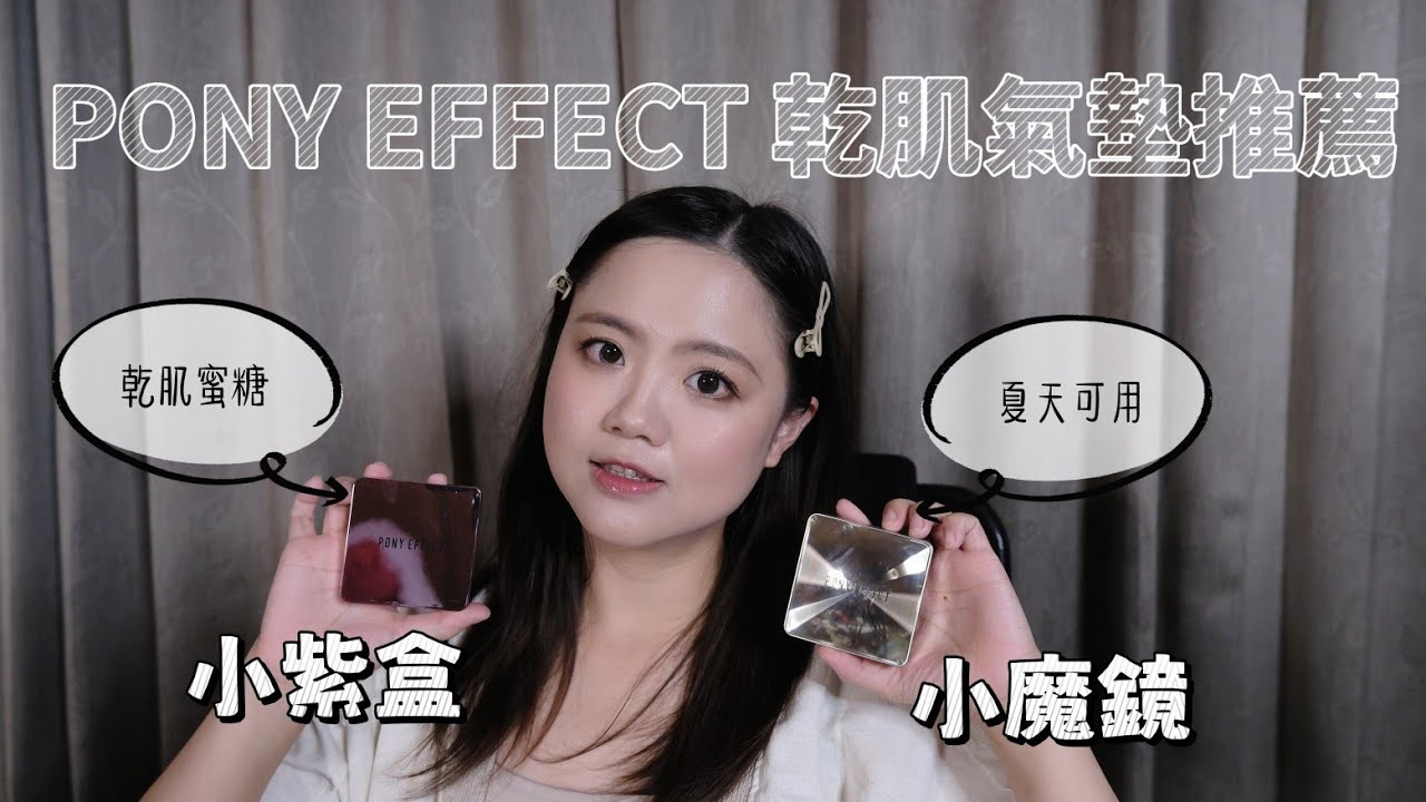 PONY EFFECT氣墊怎麼挑？乾肌蜜糖氣墊是哪一顆？妝感如何？請看我今天的分享