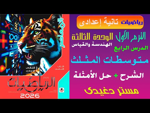 شرح متوسطات المثلث تانية اعدادى الهندسة والقياس ترم أول كتاب المعاصر 2026