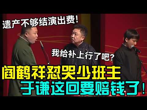 阎鹤祥怼哭少班主，于谦这回要赔钱了！壮壮：他遗产还不够结我演出费！于谦：我给补上行了吧？德云社相声大全#岳云鹏 #郭德纲 #于谦  #德云社 #老相声 #郭德纲于谦 #助眠相声