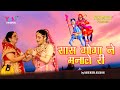 सास गोगा ने मना ले री  | Saas Goga Ne Mana Le Ri | Veer Gogaji Latest Bhajan by Narender Kaushik