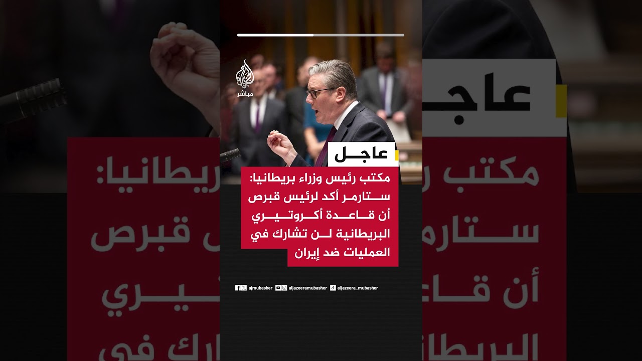 رئيس وزراء بريطانيا:ستارمر أكد لرئيس قبرص أن قاعدة أكروتيري البريطانية لن تشارك في العمليات ضد إيران