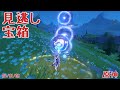【原神】自分の見逃した宝箱 ２ヶ所