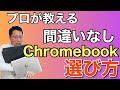 プロが教える！　Chromebookの選び方。どんなモデルをいくらくらいで買えば良いのかズバリ紹介。実は安心して使える期間も決まってるんです！