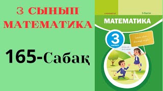 3 сынып математика 165 сабақ!