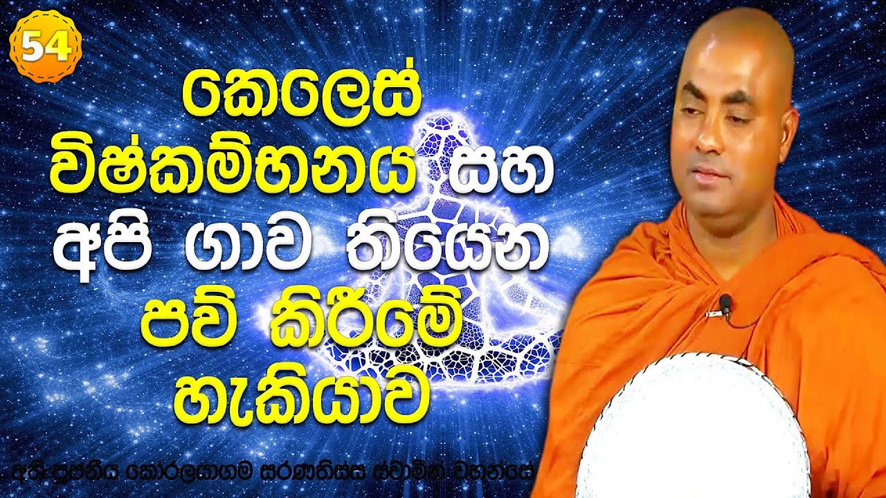 සෝවාන් මාර්ග සිත පහල වීමෙන් පසු නිරයගාමී වන කෙලෙස් නැති වන සැටි | සතිපට්ඨාන ධර්ම දේශනා (𝟓𝟒)