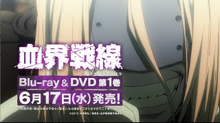 TVアニメ『血界戦線』Blu-ray＆DVD第1巻CM（フェムト編）