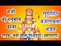 Desi bhajansuperhit new balaji bhajanbhajo shri hanuman balasingerbhanwarlal ji maiya lecturer