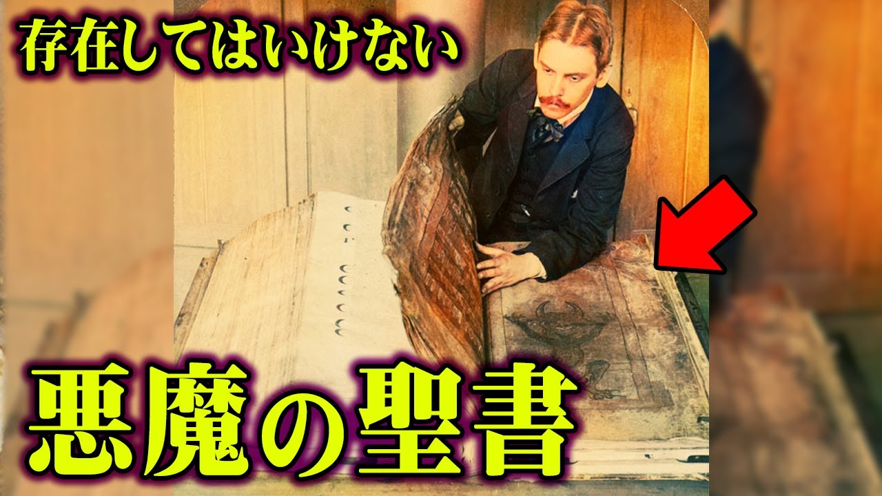 絶対に知られてはいけないこの世の真実。聖書に書かれた悪魔の正体がヤバすぎる…【 都市伝説 悪魔 聖書 ルシファー ギガス写本 奇書 】